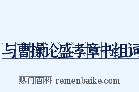 与曹操论盛孝章书组词是什么意思的图片